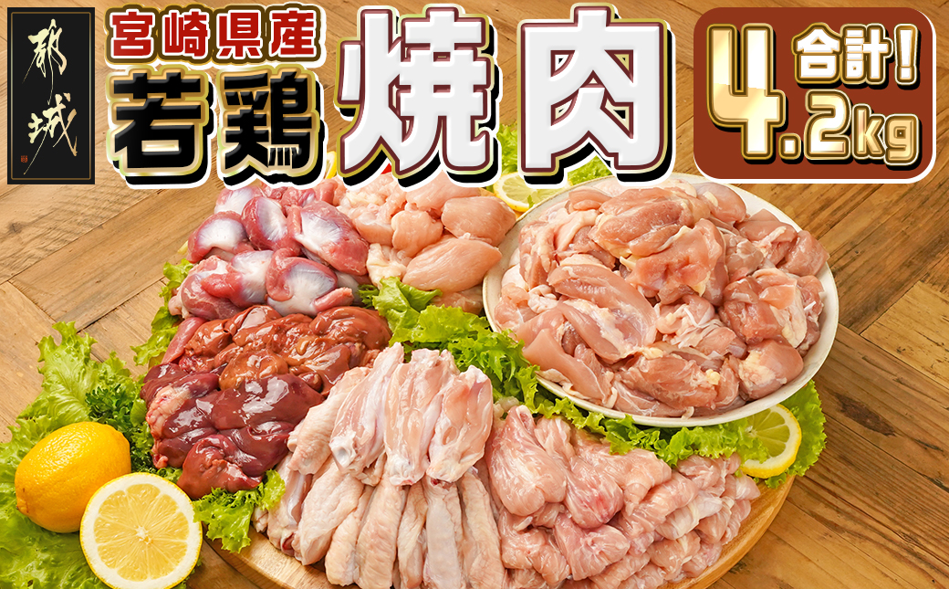 宮崎県産若鶏焼肉4.2kgセット_18-M604