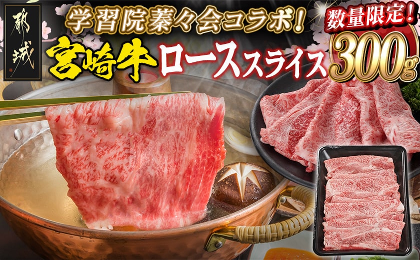 学習院蓁々会コラボ☆宮崎牛ローススライス300g_18-N401