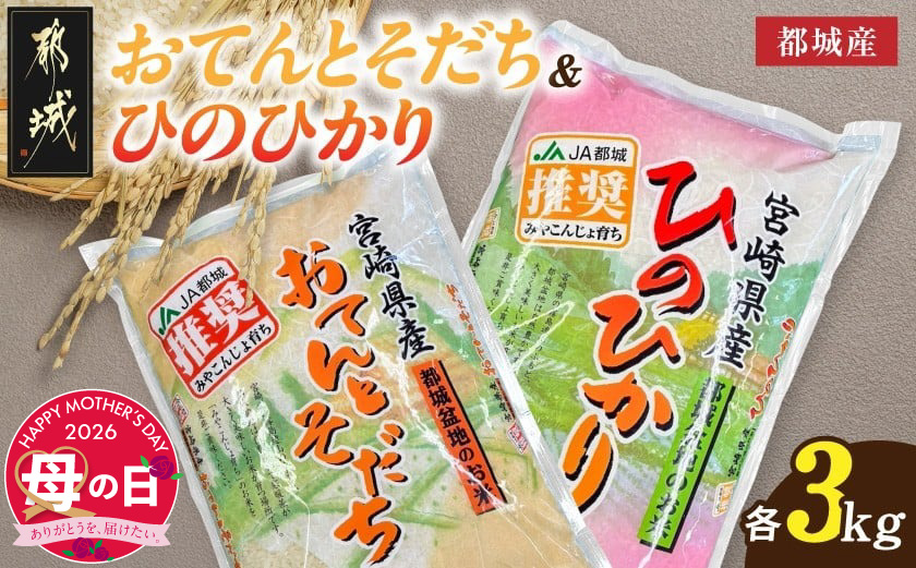 【母の日】都城産のお米「おてんとそだち」&「ひのひかり」各3kg≪5月7日～10日お届け≫_18-N501-MG
