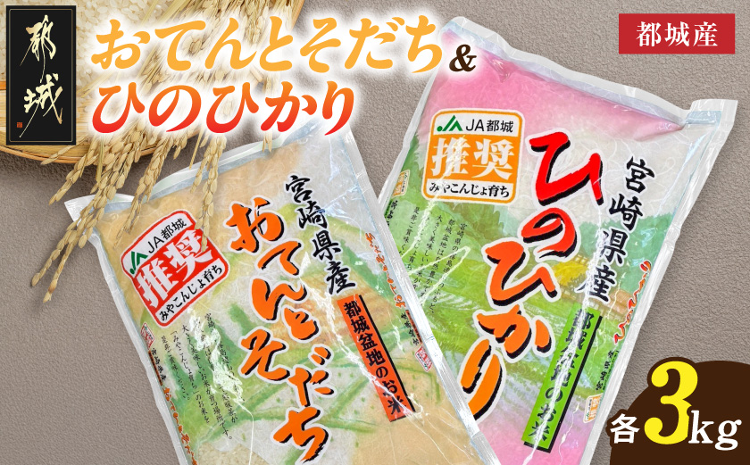都城産のお米「おてんとそだち」&「ひのひかり」各3kg_18-N501