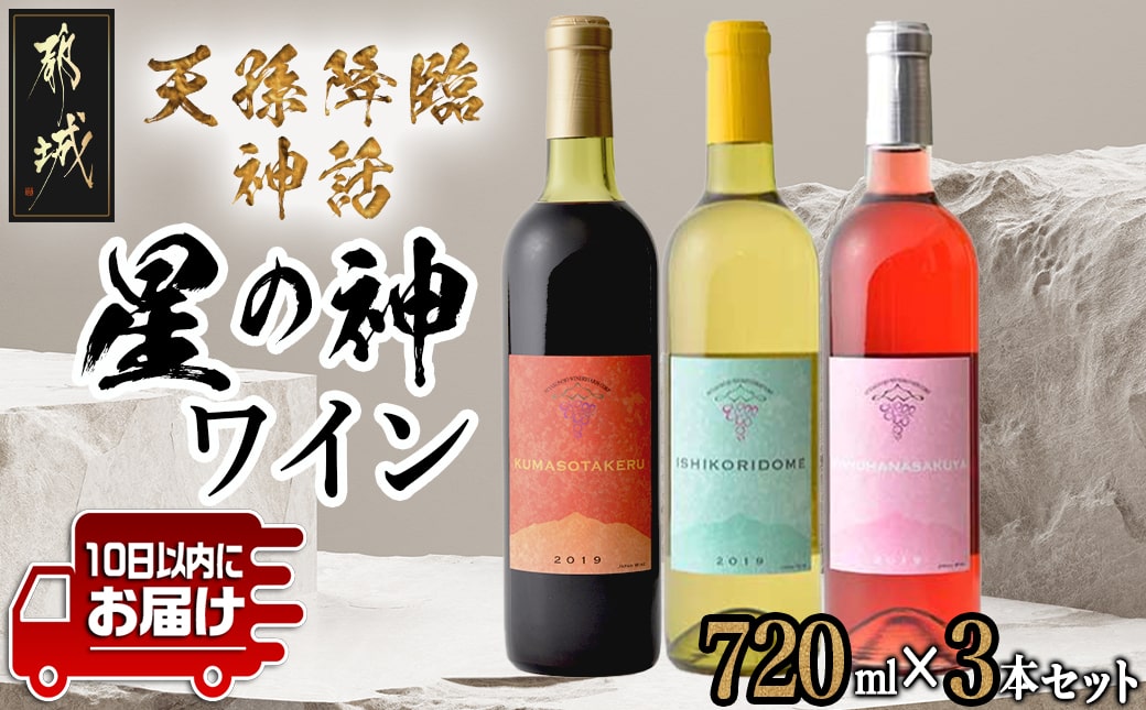 天孫降臨神話・星の神 ワイン3本セット ≪みやこんじょ特急便≫_19-2001