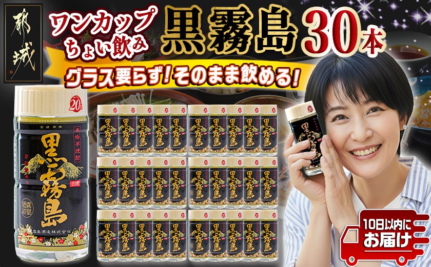 ワンカップちょい飲み♪黒霧島(20度)200ml×30本 ≪みやこんじょ特急便≫_19-2201