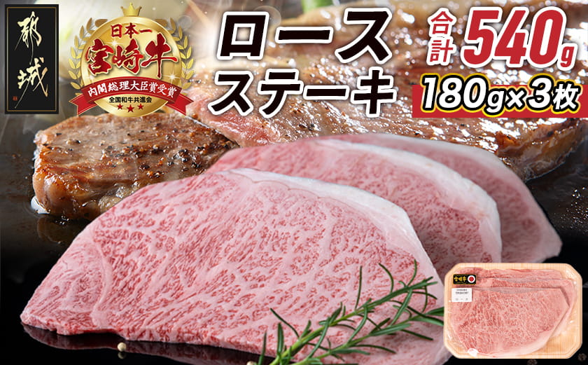 宮崎牛ロースステーキ180g×3枚_19-31-001
