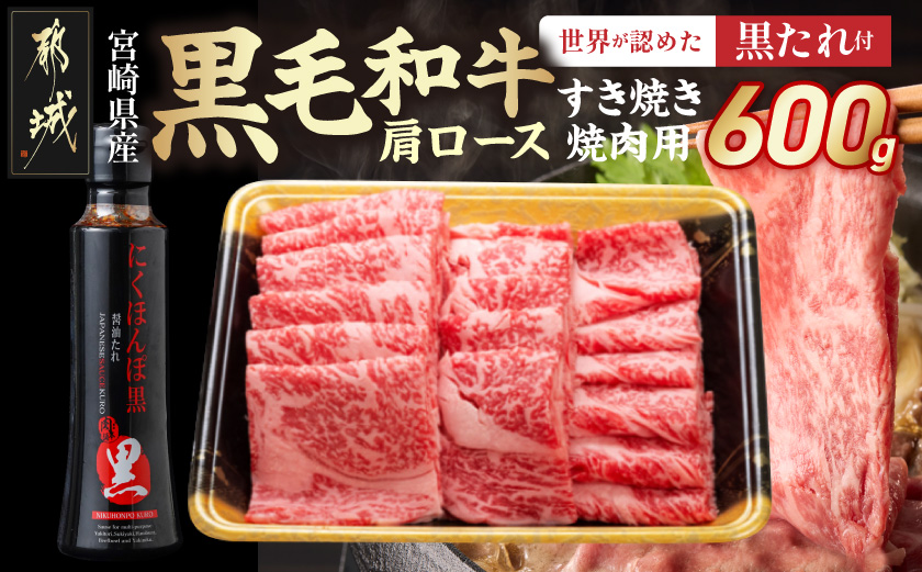 黒毛和牛肩ロースすき焼き・焼肉用600g(黒たれ付)_19-31-004_【肉 牛肉 焼き肉 焼肉 スライス すき焼き しゃぶしゃぶ 人気 おすすめ 国産 宮崎県産】