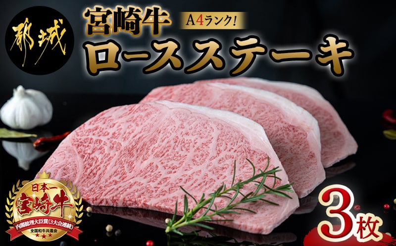 宮崎牛ロースステーキ180g×3枚_19-3102