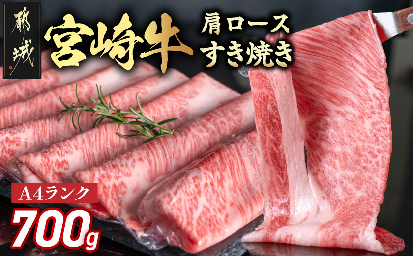 宮崎牛肩ロースすき焼き700g_19-3103