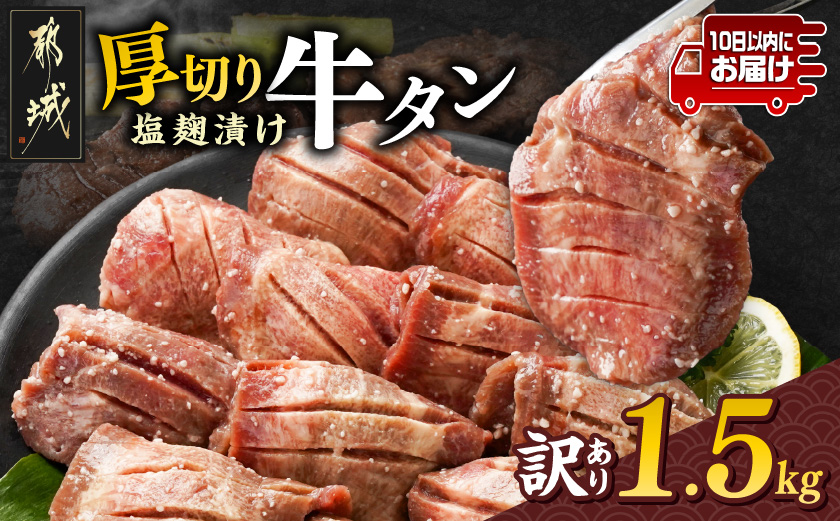 《訳あり》厚切り牛タン塩麹漬け1.5kg≪みやこんじょ特急便≫_19-3301-Q