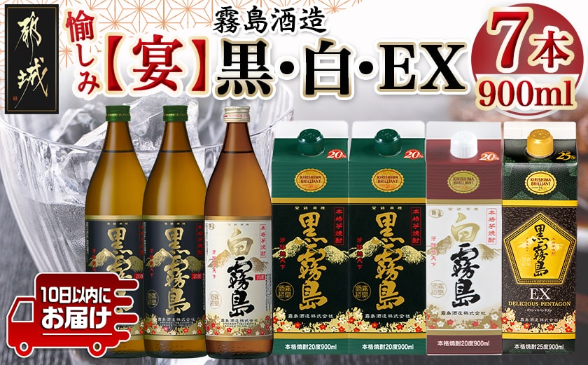 愉しみ【宴】霧島酒造「黒・白・EX」900ml×7本セット≪みやこんじょ特急便≫_19-6701
