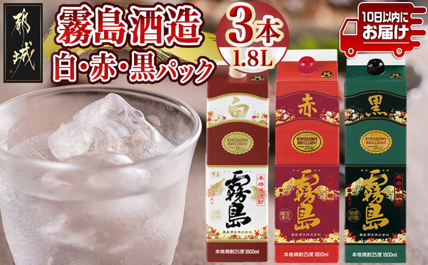 【霧島酒造】白・赤・黒パック(25度)1.8L×3本≪みやこんじょ特急便≫_19-82-001