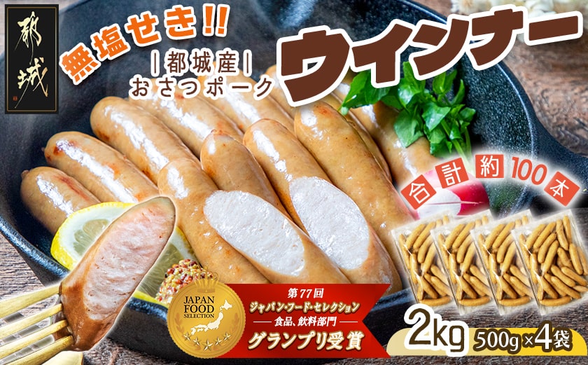「おさつポーク」無塩せきウィンナー2kg_19-D401