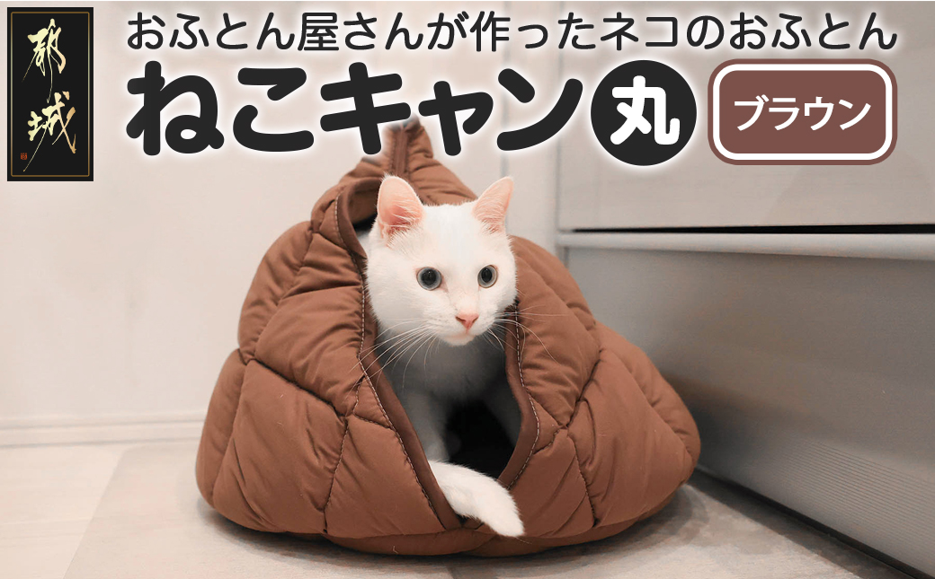 【ブラウン】【ねこキャン・丸タイプ】おふとん屋さんが作ったネコのふとん_19-J204-br