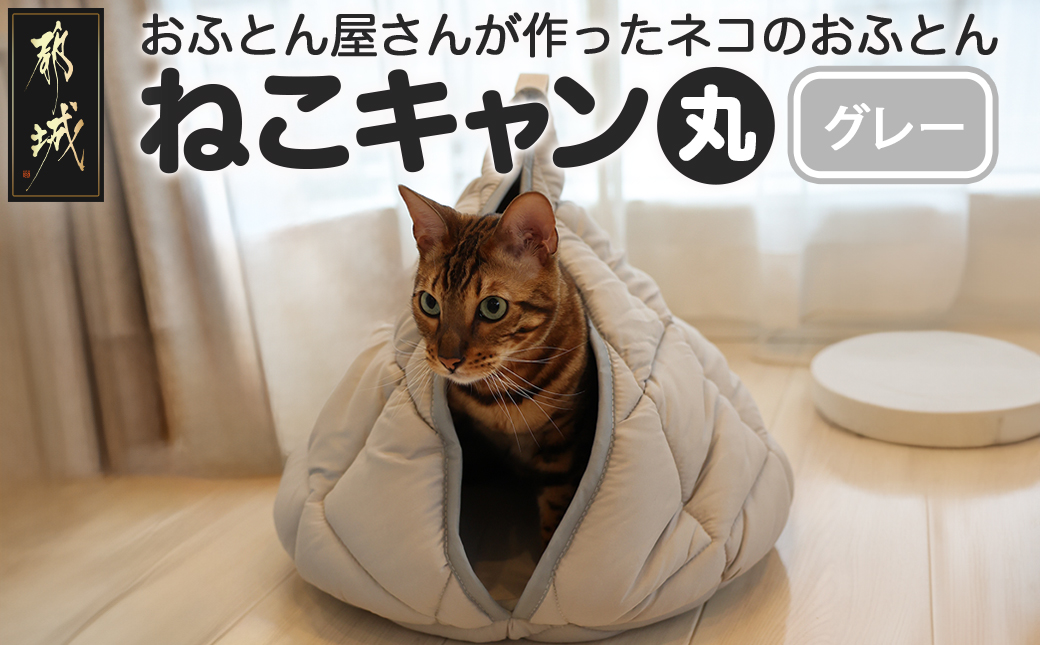 【グレー】【ねこキャン・丸タイプ】おふとん屋さんが作ったネコのふとん_19-J204-gr
