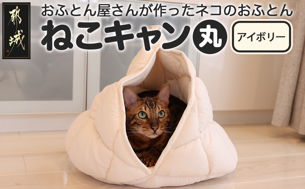 【アイボリー】【ねこキャン・丸タイプ】おふとん屋さんが作ったネコのふとん_19-J204-iv