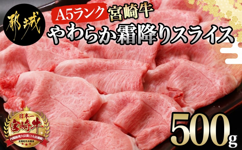 宮崎牛(A5)やわらか霜降りスライス500g_21-0102