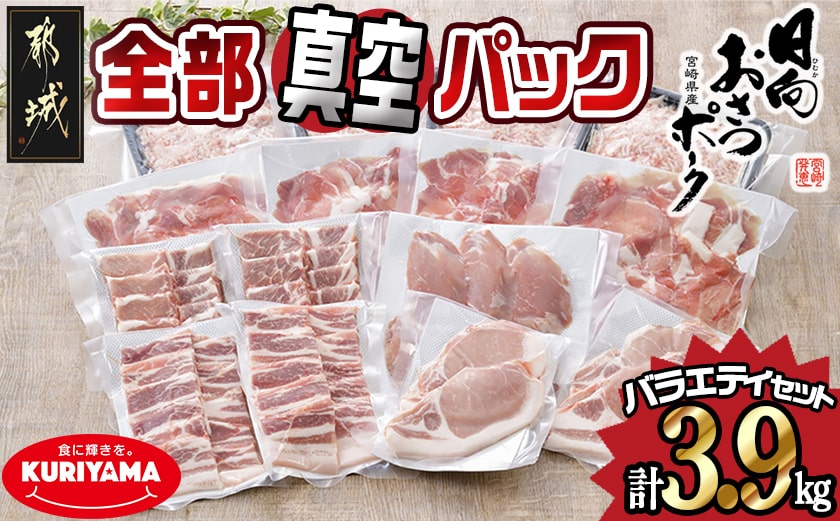 全部真空パック!「おさつポーク」バラエティ3.9kgセット_21-1401