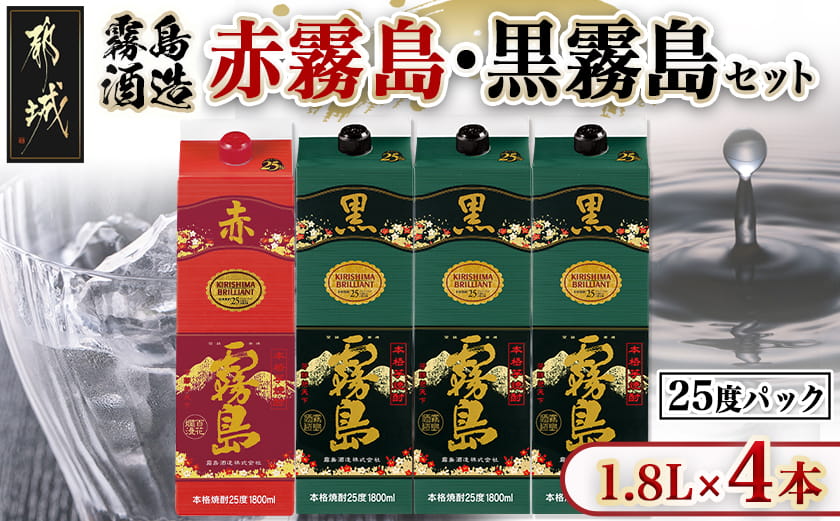 霧島酒造「赤霧島・黒霧島」25度1.8L×4本_21-19-001