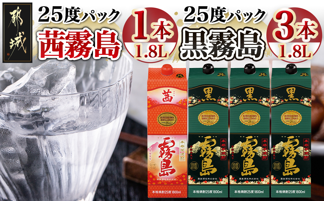 霧島酒造「茜霧島・黒霧島」パック(25度)1.8L×4本_21-1902
