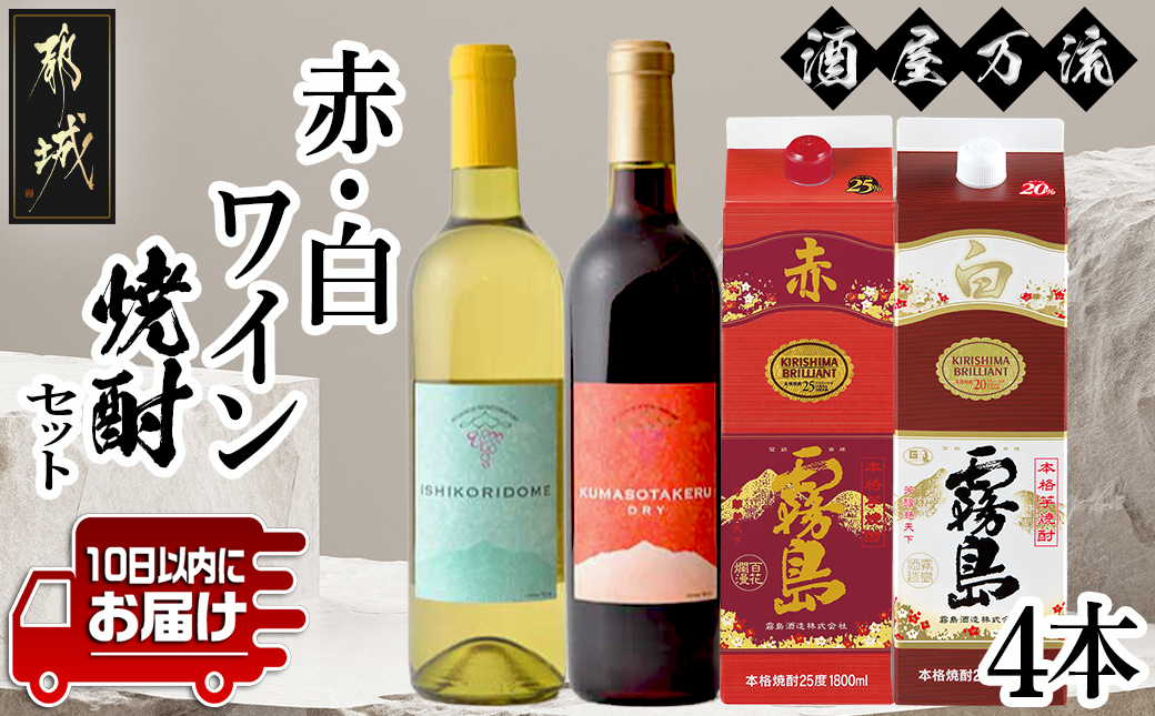 酒屋万流!赤・白ワインと焼酎4本セット ≪みやこんじょ特急便≫_21-20-002