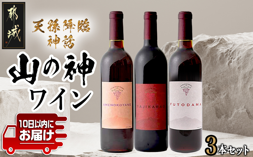 天孫降臨神話・山の神 ワイン3本セット ≪みやこんじょ特急便≫_21-2004