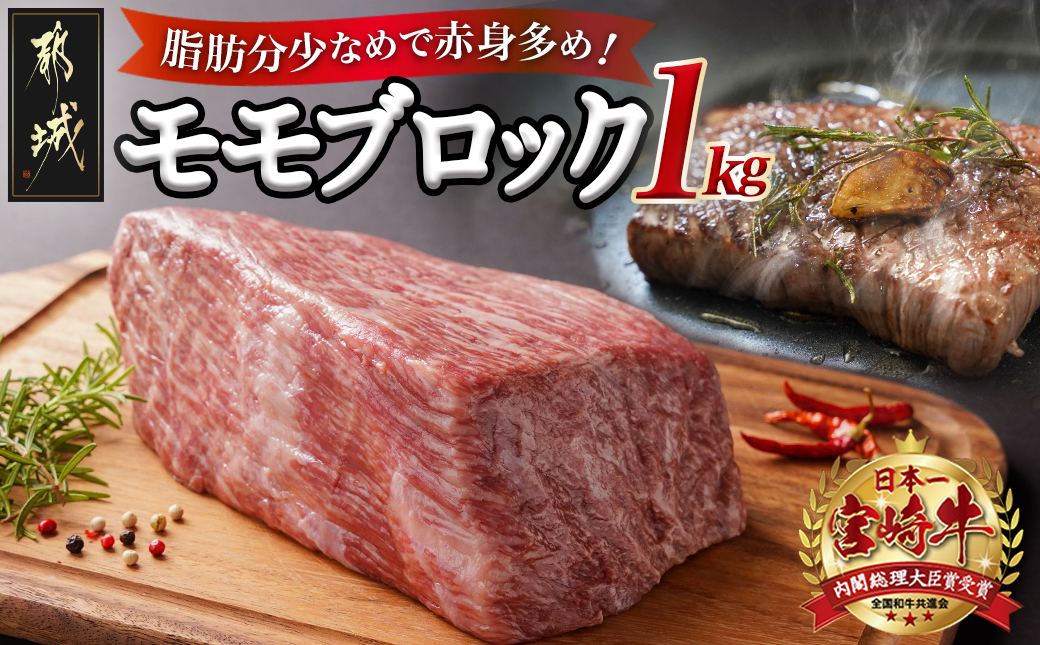 宮崎牛モモブロック1kg_21-2501