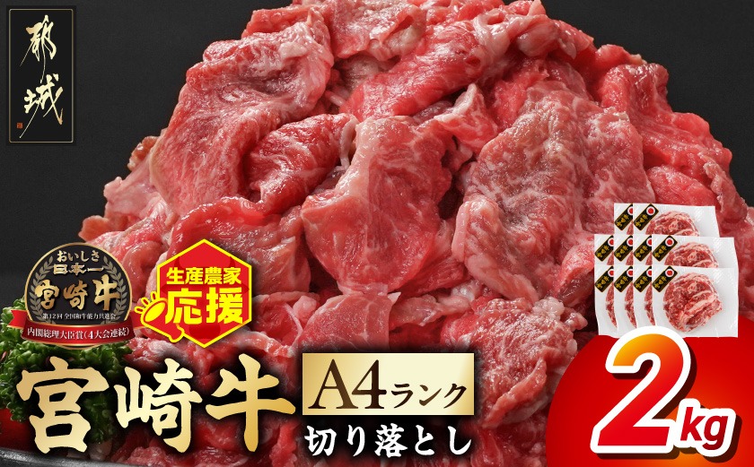 生産農家応援! 宮崎牛切り落とし2kg≪スキンパック包装でお届け!≫_21-2601