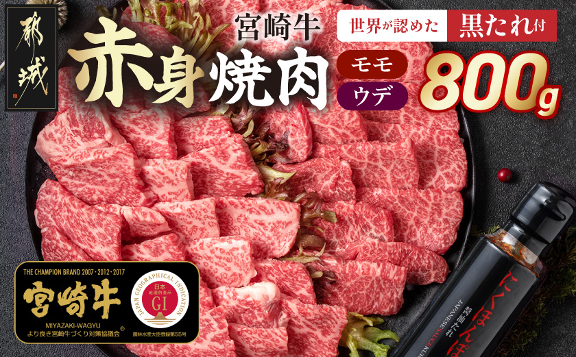 宮崎牛モモウデ焼肉800g(黒たれ付)_21-31-005_【肉 牛肉 焼き肉 焼肉 人気 おすすめ 国産 宮崎県産】