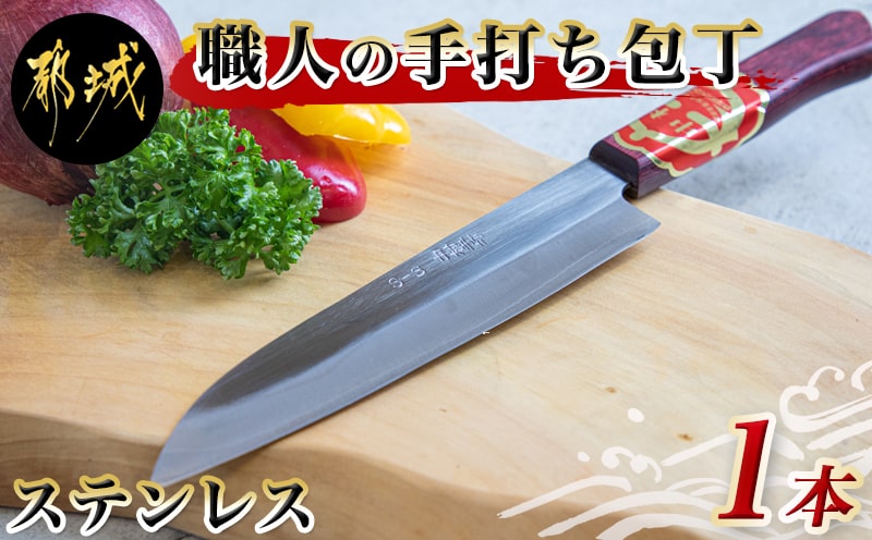 【職人の手打ち包丁】1本 (ステンレス 刃渡17cm)_21-3301