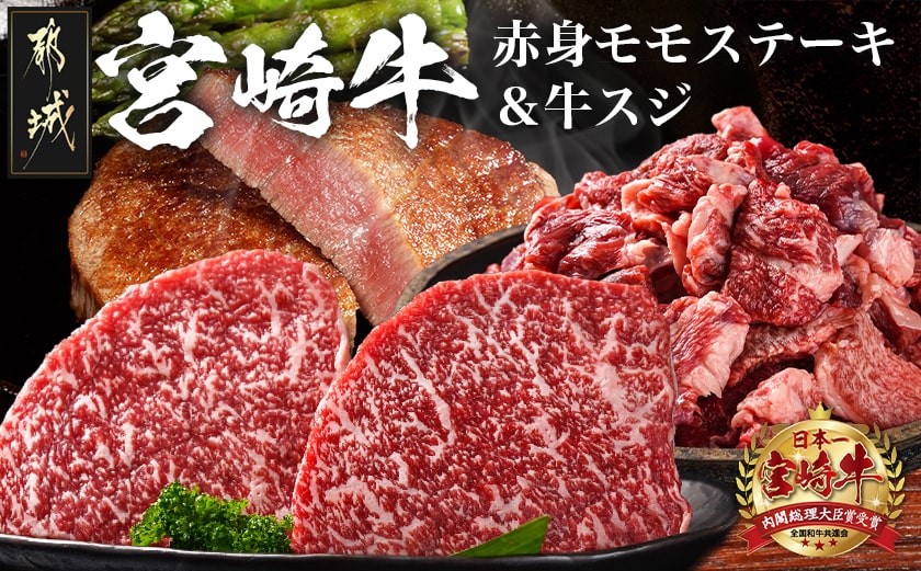 都城産宮崎牛赤身モモステーキ500g&牛スジ肉1kg_21-4201