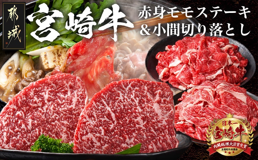 都城産宮崎牛赤身モモステーキ500g&小間切り落とし1kg_21-4202