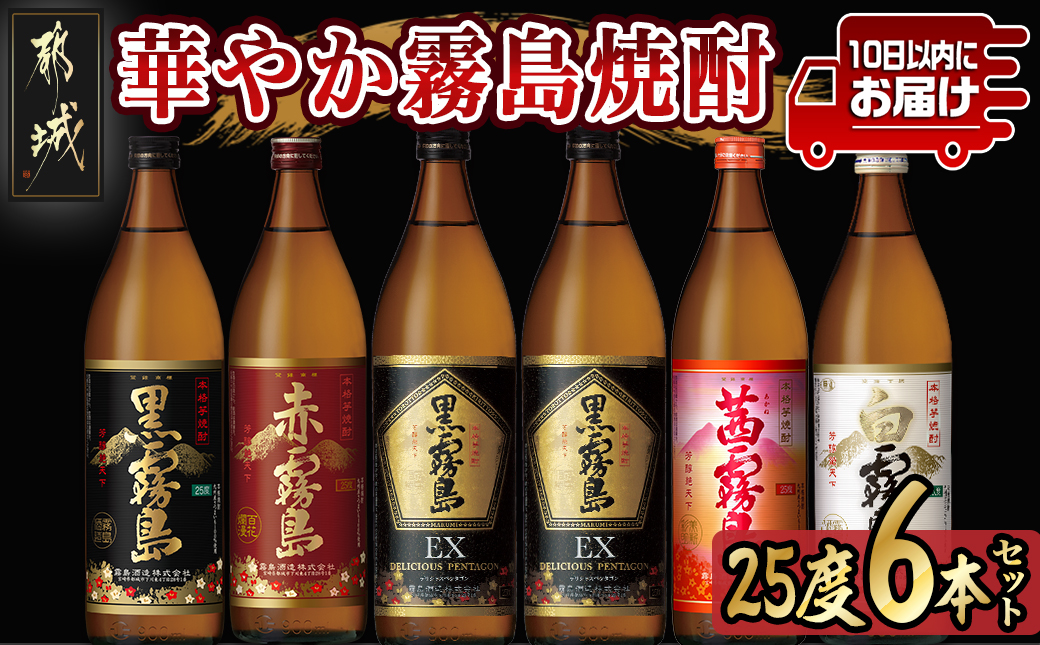 華やか霧島焼酎5種 900ml×6本セット≪みやこんじょ特急便≫_21-8201