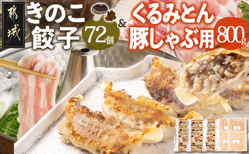 きのこ餃子72個&「くるみとん」豚しゃぶ用800g_21-8701