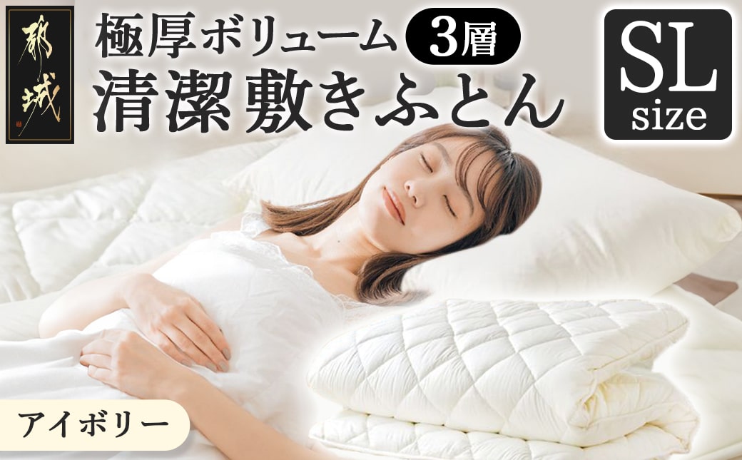 【アイボリー】極厚ボリューム清潔3層敷きふとん【SL】_21-J201-iv