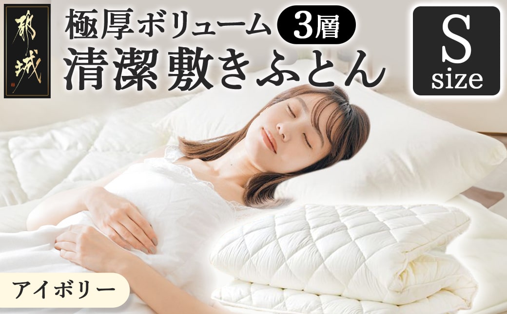 【アイボリー】極厚ボリューム清潔3層敷きふとん【S】_21-J202-iv