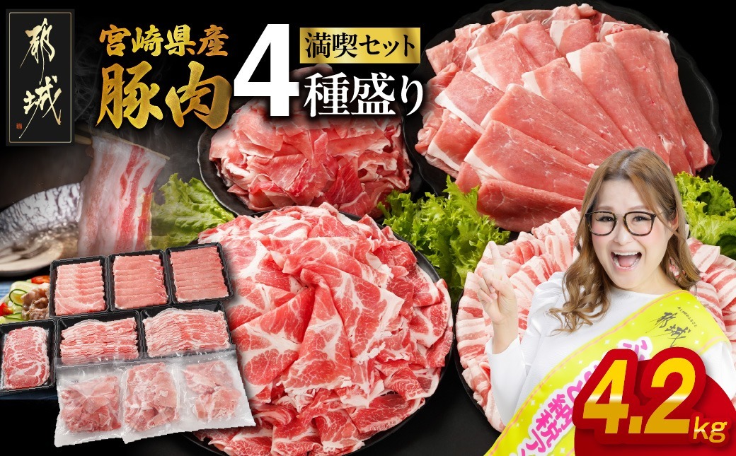 宮崎県産豚肉たっぷり4.2kgセット_21-N202-42_小分け 豚ロース 豚スライス 豚バラ 豚こま切れ 国産 人気 焼肉 しゃぶしゃぶ 食べ比べ 使い勝手抜群 ミヤチク おすすめ