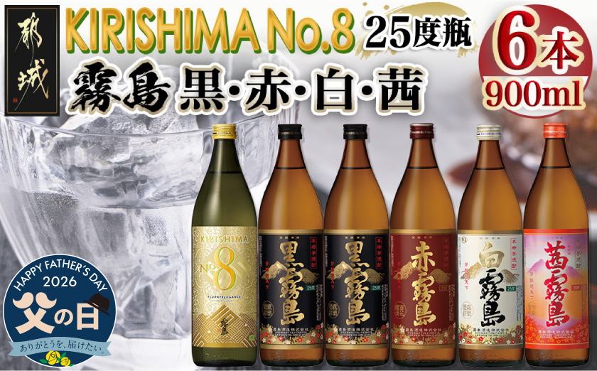 【父の日】【霧島酒造】KIRISHIMA No.8・霧島「黒･赤･白･茜 」(25度)900ml 計6本セット≪6月18日～21日お届け≫_	22-0701_35-FG
