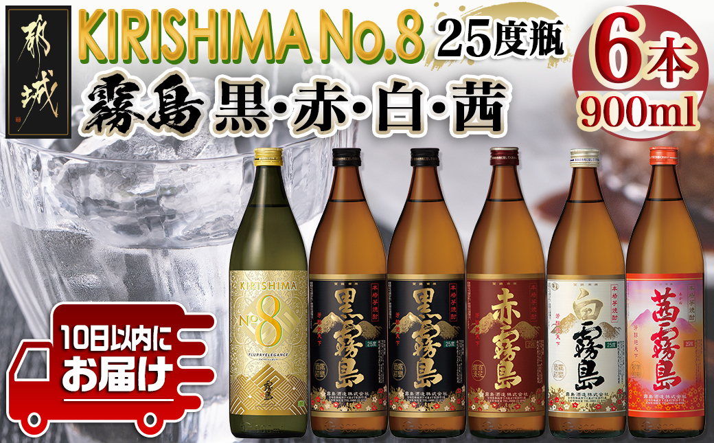 【霧島酒造】KIRISHIMA No.8・霧島「黒･赤･白･茜 」(25度)900ml 計6本セット ≪みやこんじょ特急便≫_22-0701