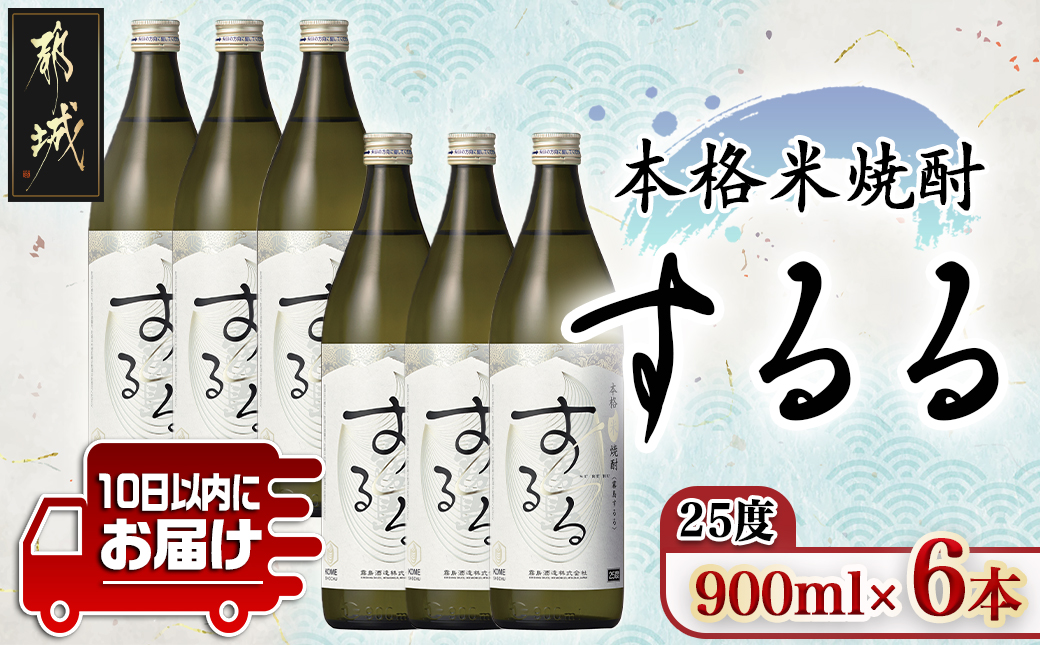 【霧島酒造】本格米焼酎 霧島するる(25度)900ml×6本 ≪みやこんじょ特急便≫_22-0709