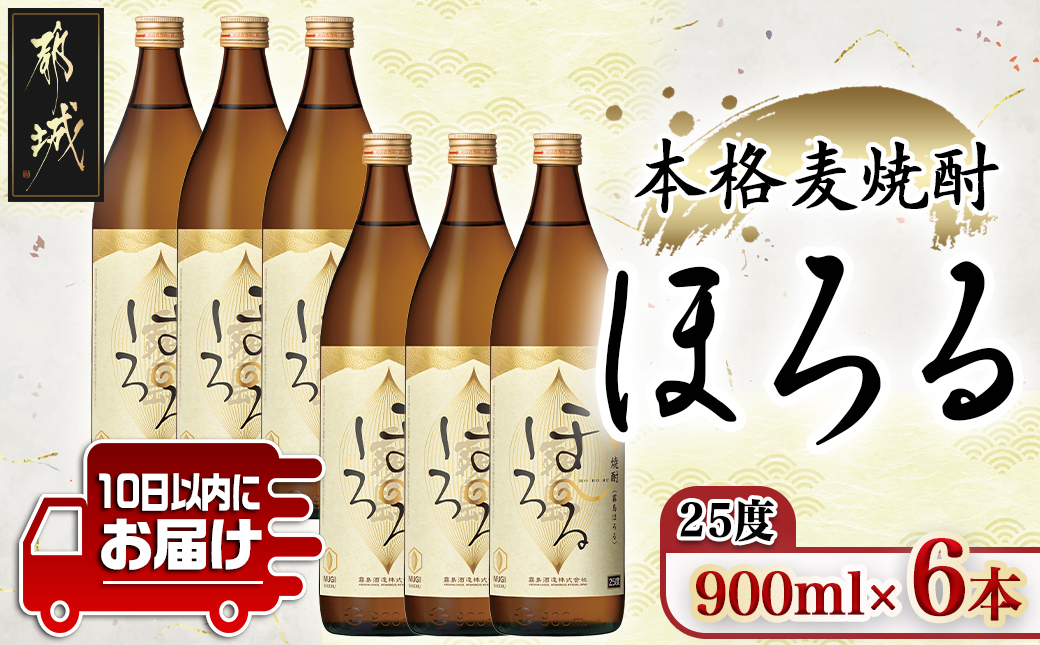 【霧島酒造】本格麦焼酎 霧島ほろる(25度)900ml×6本 ≪みやこんじょ特急便≫_22-0710