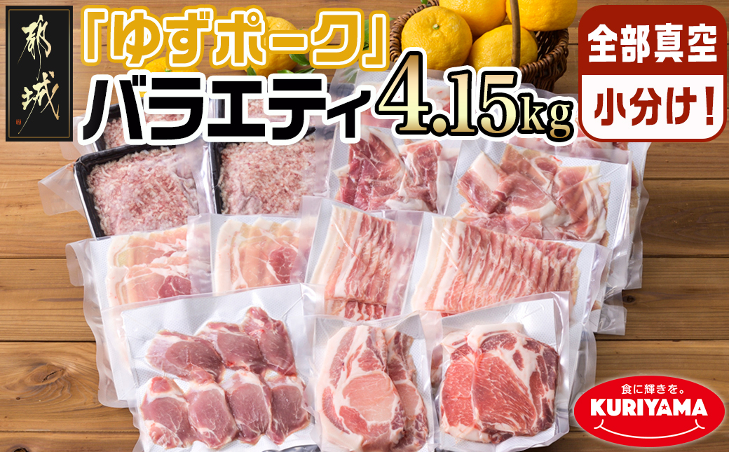 全部真空小分け!都城産豚「ゆずポーク」バラエティ4.15kgセット_22-1403