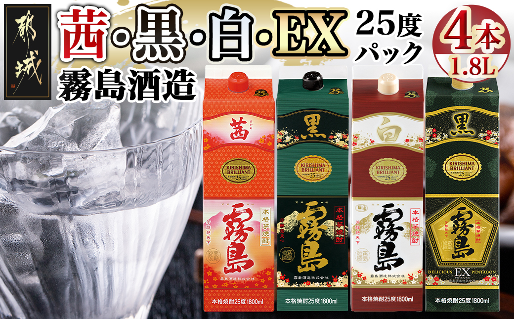 霧島酒造「茜・黒・白・EX」パック(25度)1.8L×4本_22-1905