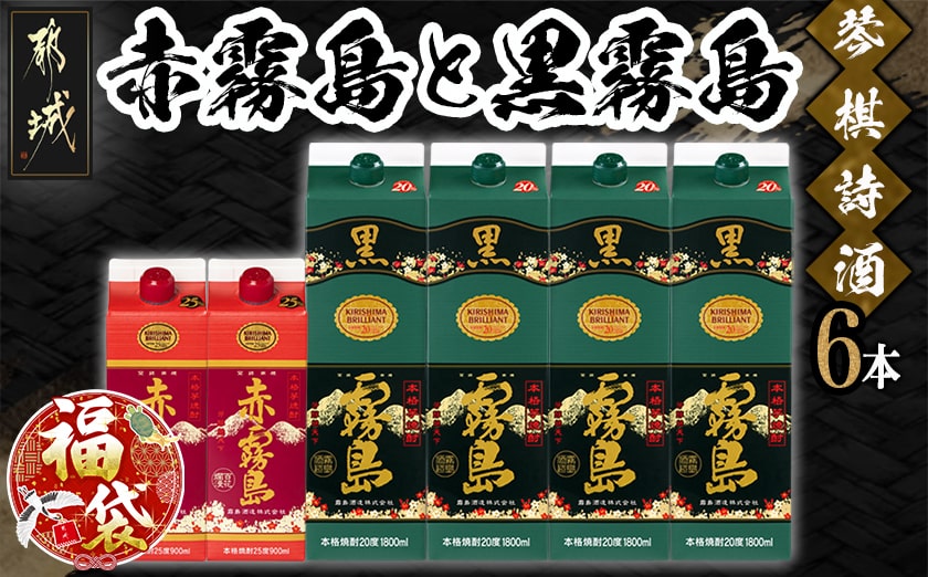 【福袋★2026】琴棋詩酒!赤霧島900ml×2本・黒霧島1.8L×4本セット_22-2001-F2026