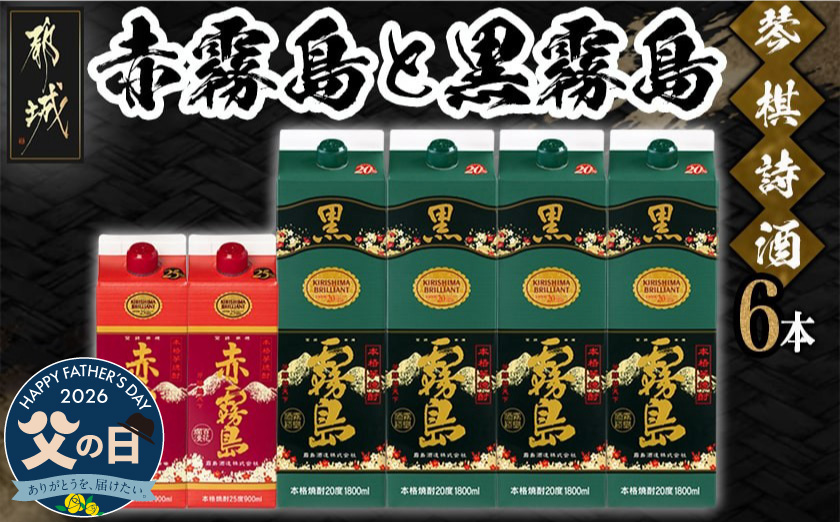 【父の日】琴棋詩酒!赤霧島900ml×2本・黒霧島1.8L×4本セット≪6月18日～21日お届け≫_22-2001-FG