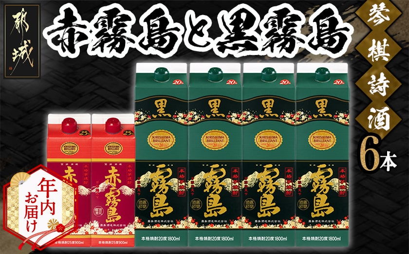 【年内お届け】琴棋詩酒!赤霧島900ml×2本・黒霧島1.8L×4本セット≪2025年12月15日～31日お届け≫_22-2001-HNY