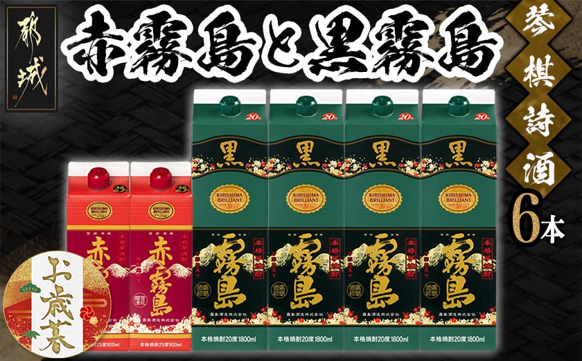 【お歳暮】琴棋詩酒!赤霧島900ml×2本・黒霧島1.8L×4本セット≪11月17日～12月21日お届け≫_22-2001-WG