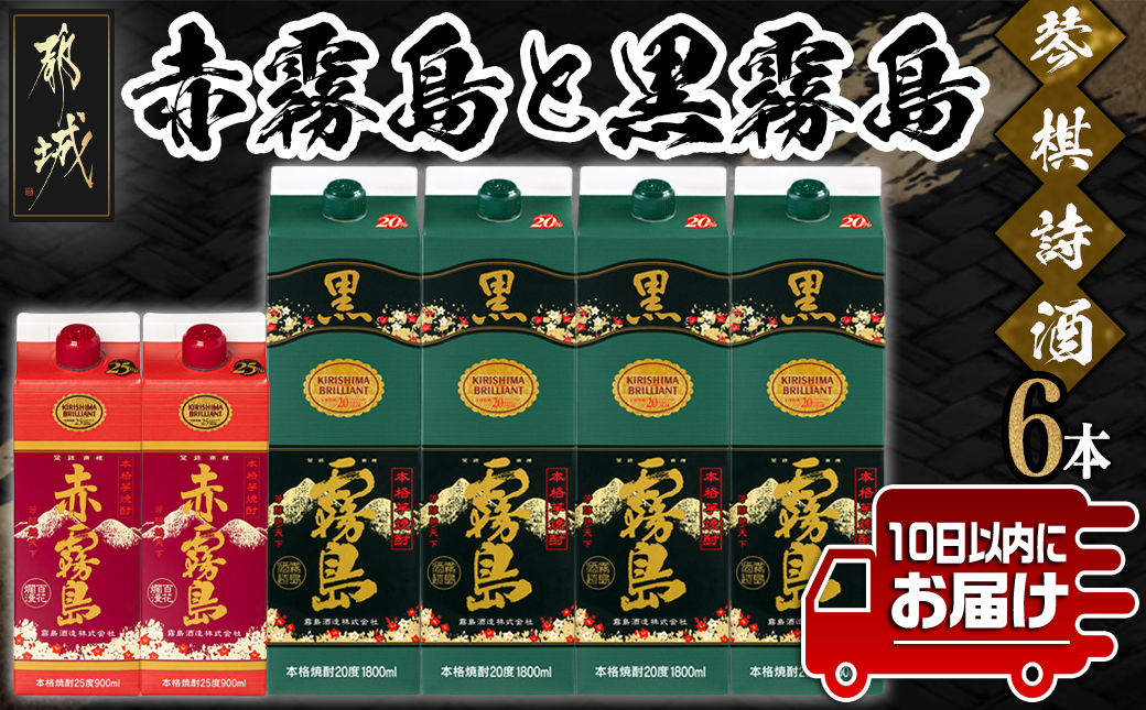 琴棋詩酒!赤霧島900ml×2本・黒霧島1.8L×4本セット ≪みやこんじょ特急便≫_22-2001