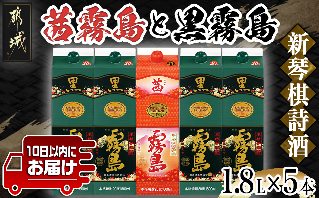 新琴棋詩酒!茜霧島と黒霧島1.8L×5本セット≪みやこんじょ特急便≫_22-2003