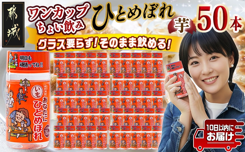 ワンカップちょい飲み♪ひとめぼれ芋(20度)180ml×50本 ≪みやこんじょ特急便≫_22-2206