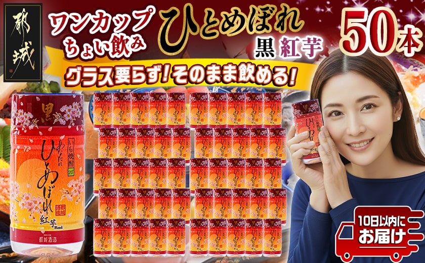 ワンカップちょい飲み♪ひとめぼれ黒紅芋(20度)180ml×50本 ≪みやこんじょ特急便≫_22-2207