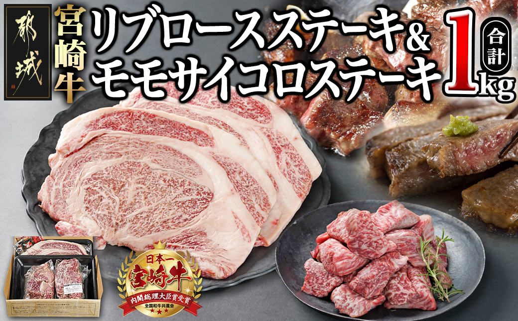 宮崎牛リブロースステーキ300g×2枚&モモサイコロステーキ200g×2袋_22-2501