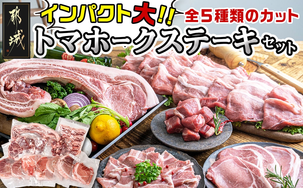 都城産豚【インパクト大!】トマホークステーキセット_22-3302